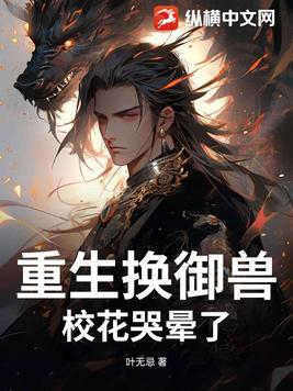 重生换御兽,校花哭晕了